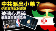 【新唐人快報】中俄不消停 伊朗湊熱鬧 宣稱成功試射導彈