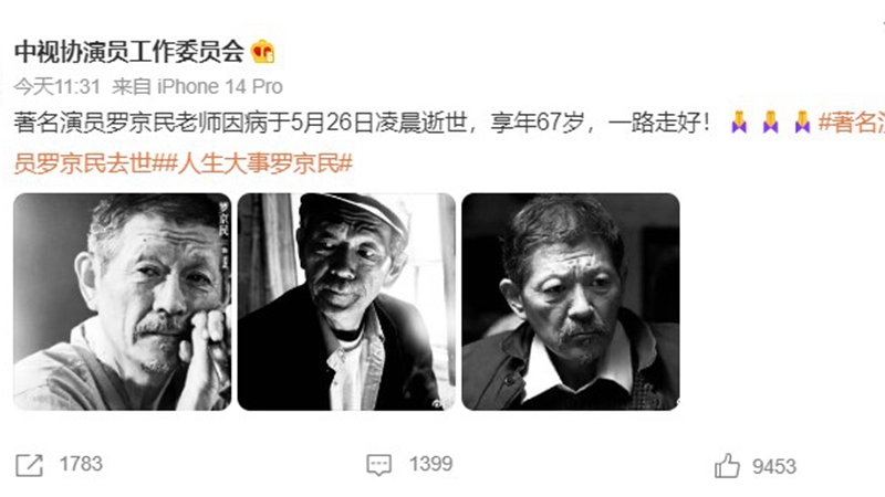 67歲演員羅京民去世 曾出演多部中共紅色影片
