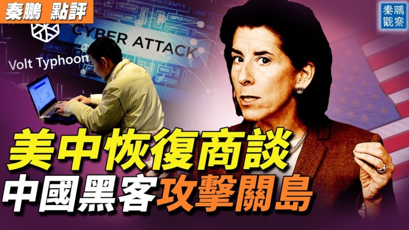 【秦鵬觀察】美中恢復商談 中共黑客攻擊關島