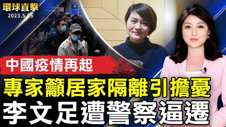 【環球直擊】5月26日完整版（1）