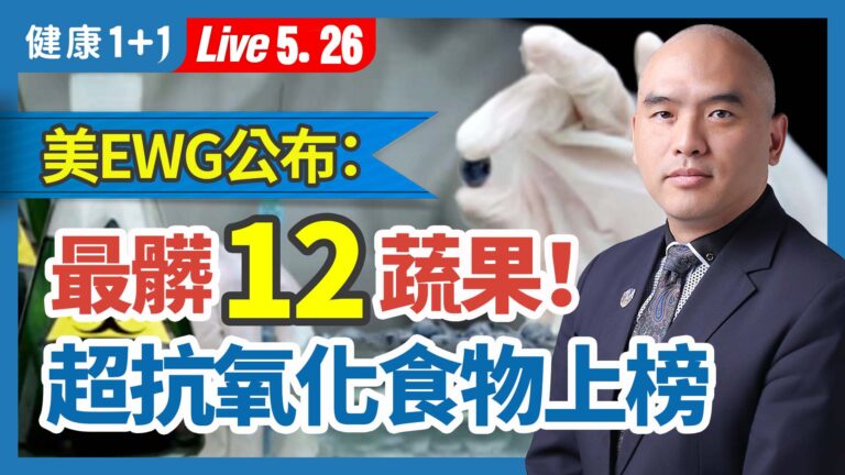 【健康1+1】美EWG公布最髒12蔬果！超抗氧化食物上榜