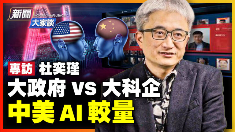 【新聞大家談】專家杜奕瑾：中美AI較量