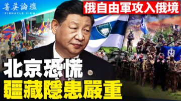 【菁英論壇】俄自由軍攻入俄境 中共隱憂更甚