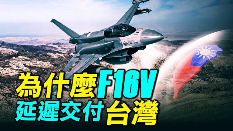 【探索時分】為什麼F-16V延遲交付台灣