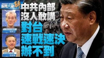 【新闻大破解】美中进入冷战 俄沦中共附庸？