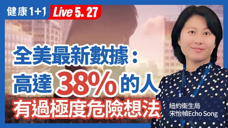【健康1+1】全美最新數據 高達38%的人有過極度危險想法