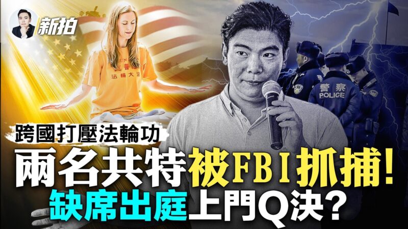 【拍案惊奇】FBI抓捕两名打压法轮功的华人