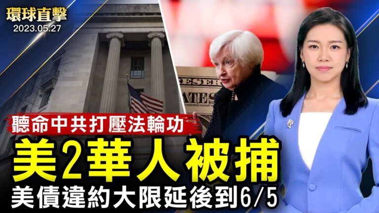 【環球直擊】5月27日完整版
