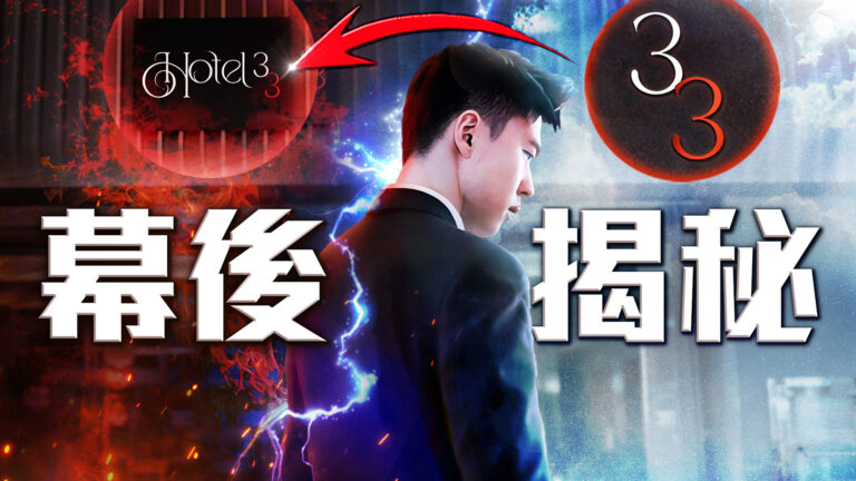 【舞蹈三劍客】《酒店33》處處是巧思？！蒲彧暢談幕後花絮～片尾彩蛋別錯過！
