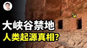 【文昭思緒飛揚】大峽谷禁地 人類起源真相？