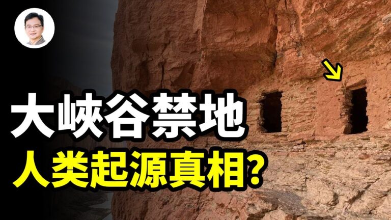 【文昭思緒飛揚】大峽谷禁地 人類起源真相？