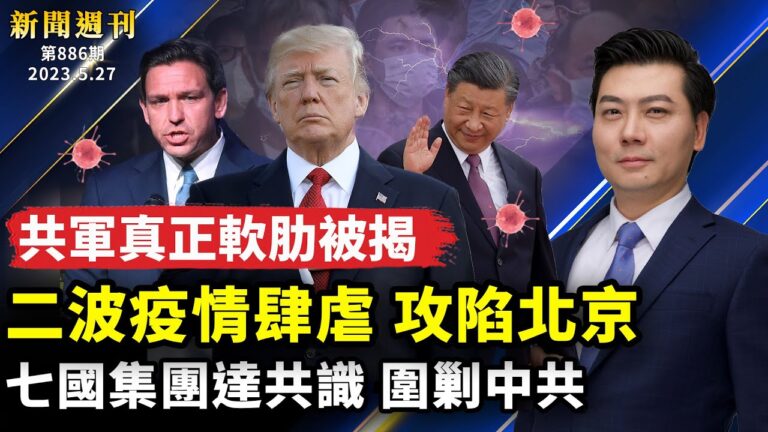 【新聞週刊】第886期（2023/5/27）
