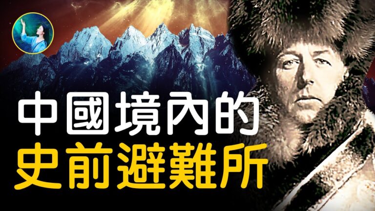【未解之謎】中國境內的史前避難所