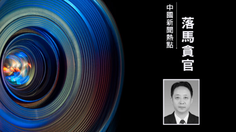 滬公安局長寧分局局長黃輝落馬 曾被國際組織追查