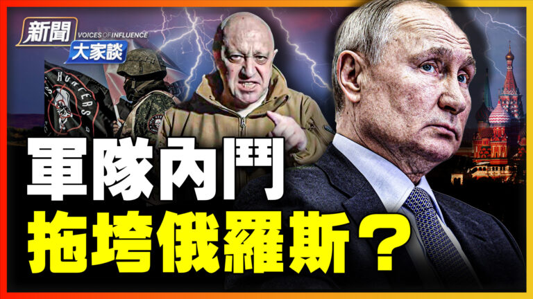 【新聞大家談】軍隊內鬥 拖垮俄羅斯？