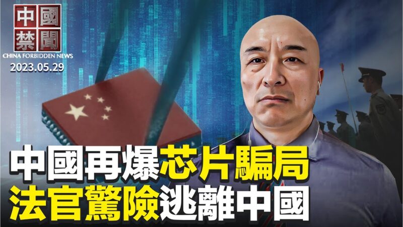 【中国禁闻】5月29日完整版