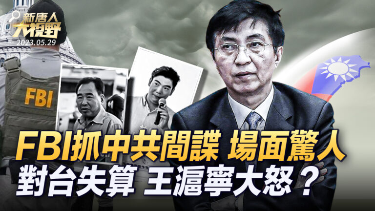 【大視野 冷戰觀察室】FBI抓中共間諜 場面驚人