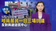 【今日加州】5月29日完整版