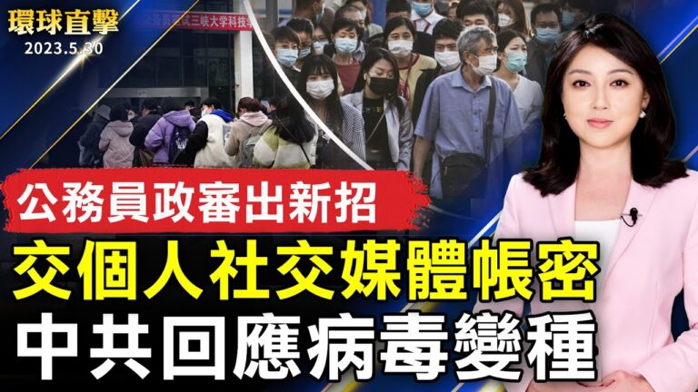【環球直擊】5月30日完整版（1）