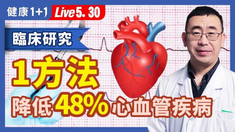 【健康1+1】臨床研究 1方法降低48%心血管疾病