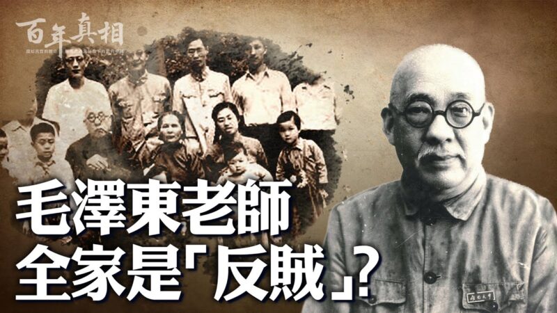 【百年真相】毛澤東的老師全家是「反賊」？