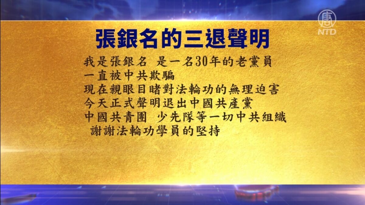 【禁闻】5月30日三退声明精选