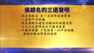 【禁聞】5月30日三退聲明精選