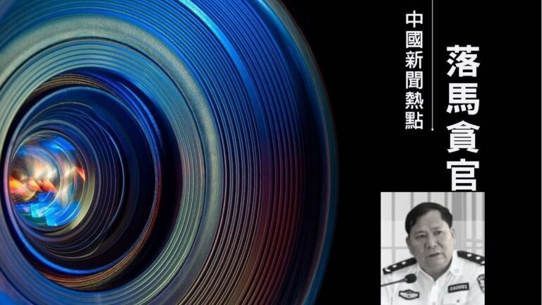 【落馬官員】原廣東汕頭公安局長曾湘瀾被查 曾迫害法輪功