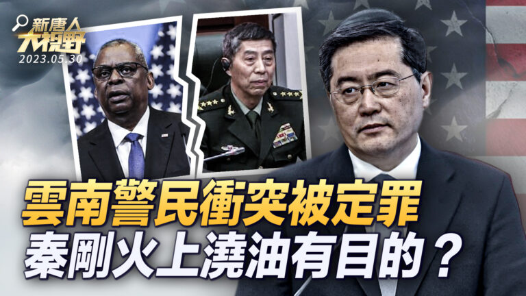 【大視野 冷戰觀察室】中美防長會泡湯 秦剛火上澆油有目的？