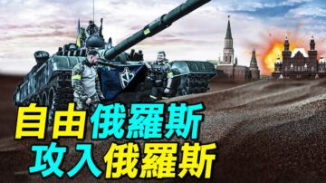 【探索時分】自由俄羅斯軍團攻入俄羅斯