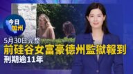 【今日加州】5月30日完整版