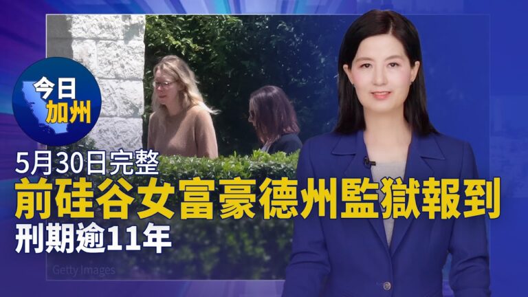 【今日加州】5月30日完整版