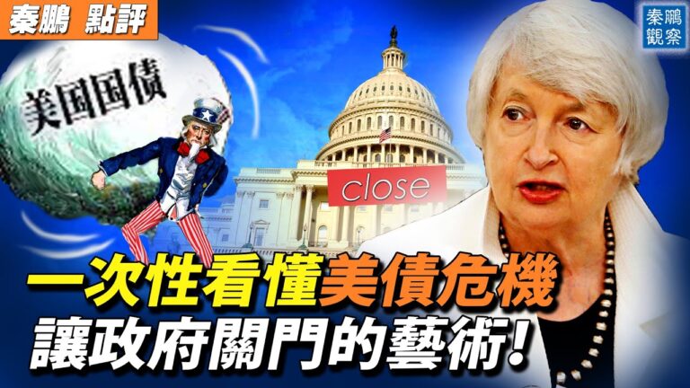 【秦鵬觀察】看懂美債危機 讓政府關門的藝術