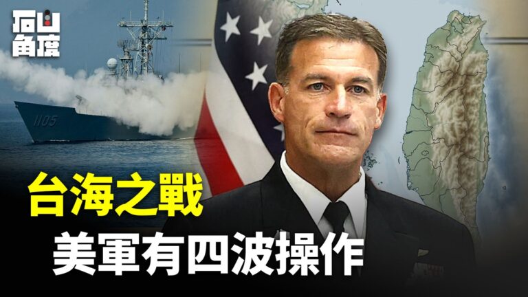 【有冇搞錯】台海之戰 美軍有四波操作