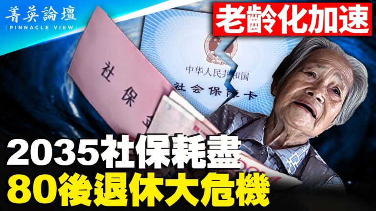 【菁英論壇】中國老齡化加速 2035社保耗盡