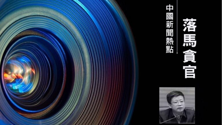 【落馬官員】原黑龍江伊春政法委副書記徐恆才被查 曾迫害法輪功