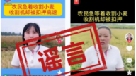 河南高速截收割机挨轰 当局抓6网民控“造谣”