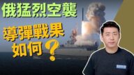 【马克时空】俄国猛烈空袭 乌克兰反攻准备如何