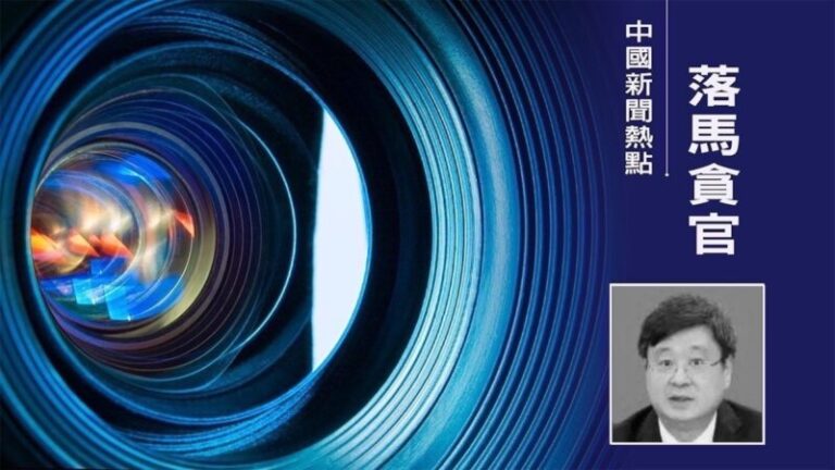 廣西副部級劉宏武受審 曾與前任「內鬥」雙雙落馬