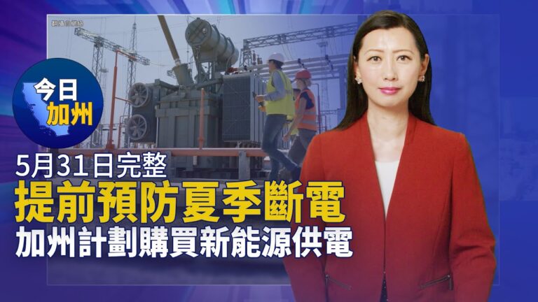 【今日加州】5月31日完整版