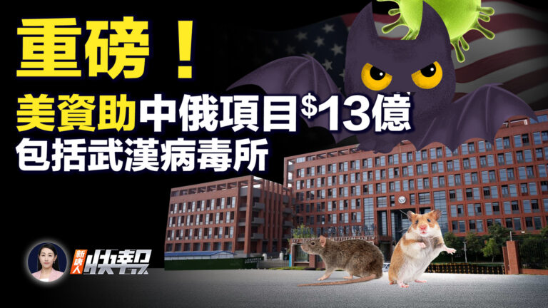 【新唐人快報】重磅！美資助中俄項目13億 包括武毒所