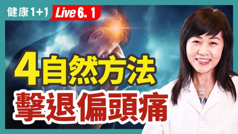 【健康1+1】4自然方法 擊退偏頭痛