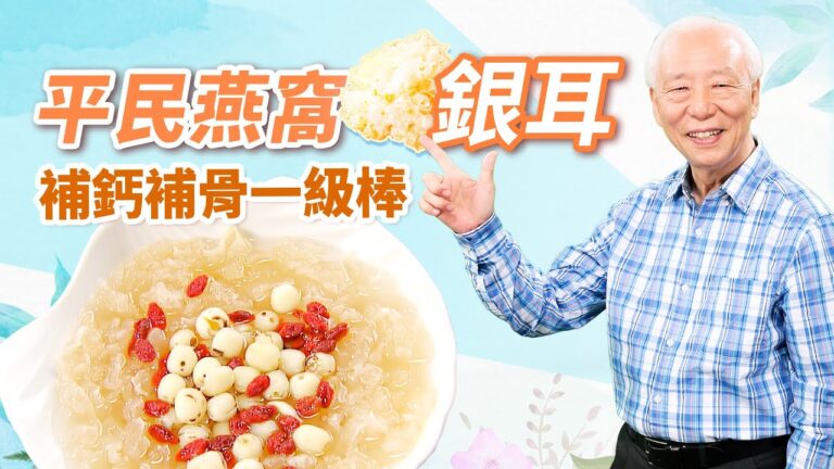 【胡乃文】平民燕窩銀耳 補鈣補骨一級棒！