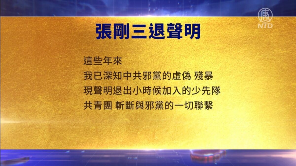 【禁闻】6月1日三退声明精选