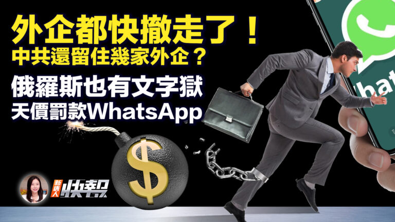 【新唐人快報】浙江工棚爆燃 外企加速撤離中國