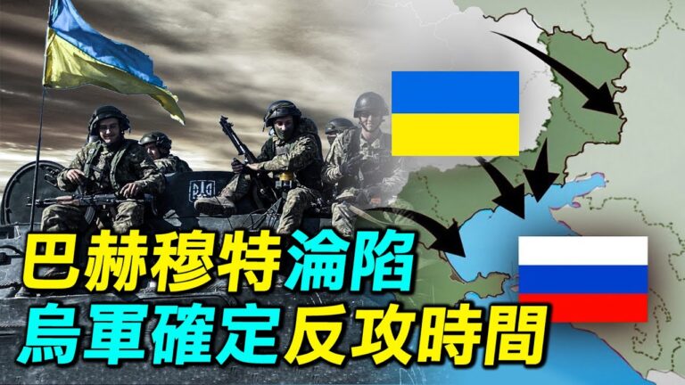 【探索時分】巴赫穆特淪陷 烏軍確定反攻時間