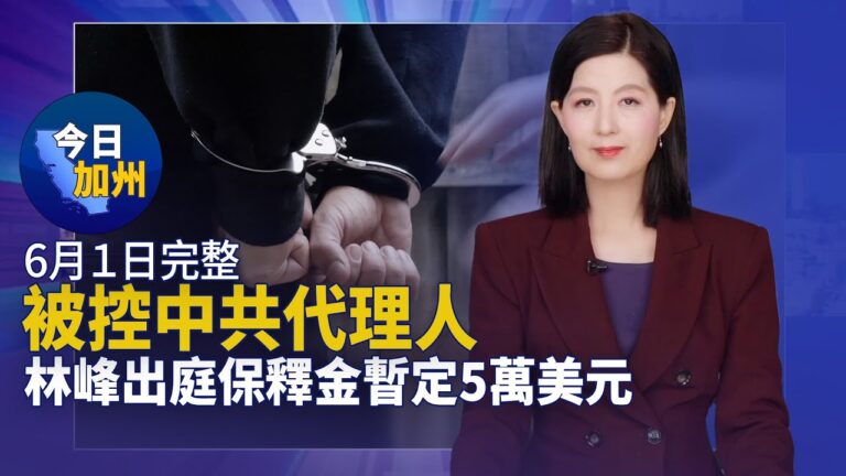 【今日加州】6月1日完整版