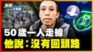 【威廉希尔体育官网大家谈】50岁一人走线 遇劫匪腿受伤 四天没食物
