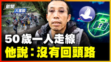 【新聞大家談】50歲一人走線 遇劫匪腿受傷 四天沒食物