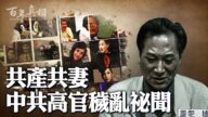 【百年真相】共產共妻 中共高官穢亂祕聞